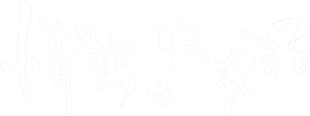 情熱は伝染する
